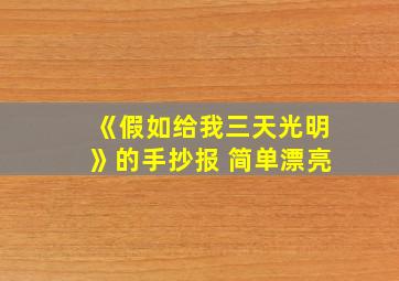 《假如给我三天光明》的手抄报 简单漂亮